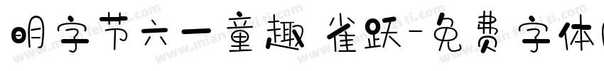 明字节六一童趣 雀跃字体转换